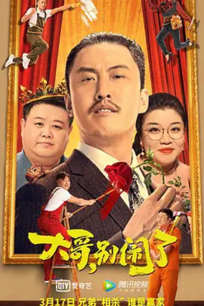 《大哥，别闹了 (2022)》, 74分钟